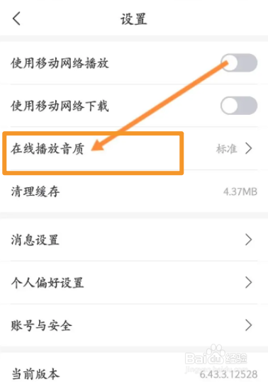 云听软件中怎么修改成高品质的音质