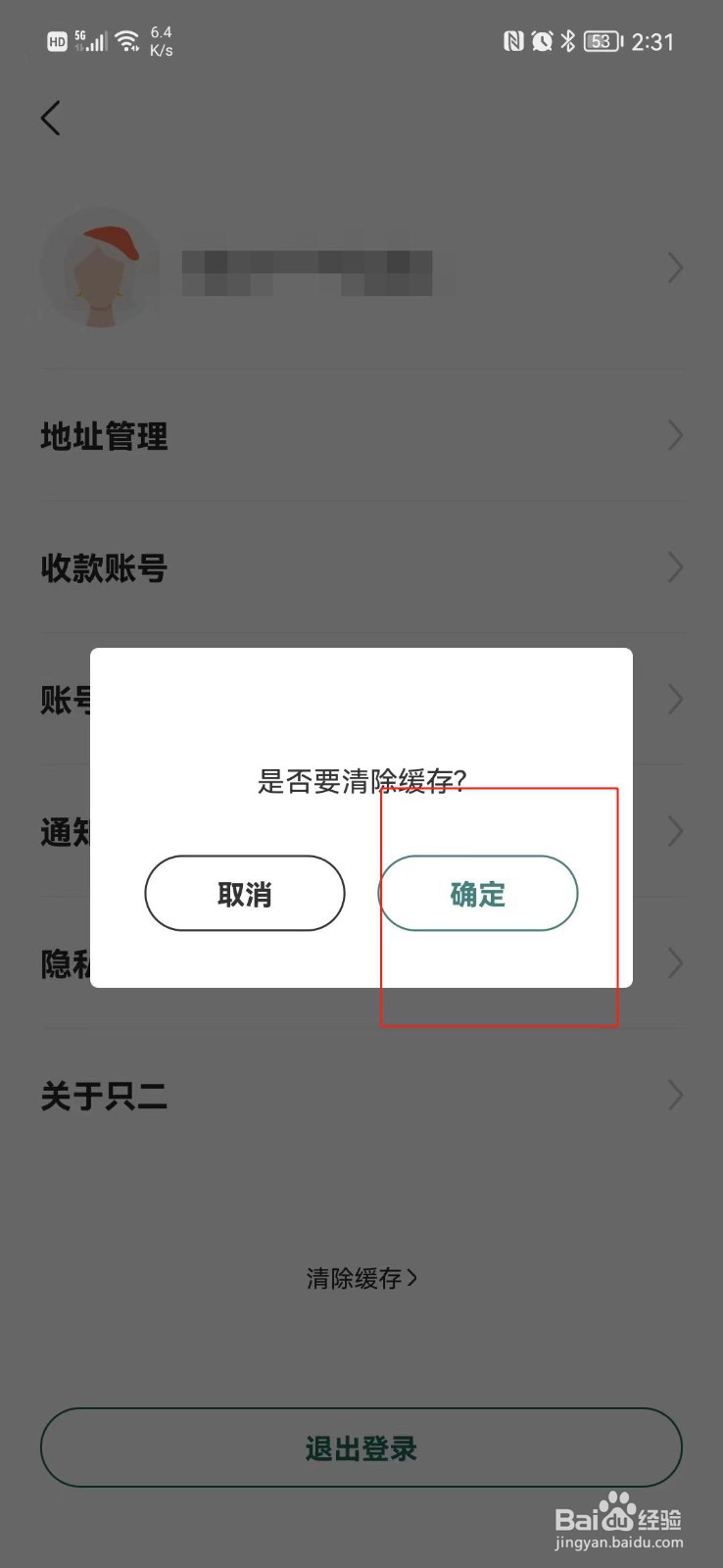只二APP缓存怎么清除