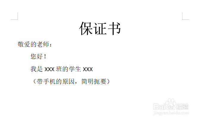 不带手机保证书50字