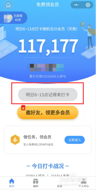 如何重新参与WPS会员打卡活动