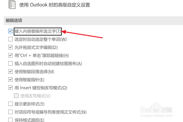 Outlook怎么设置键入内容替换所选文字