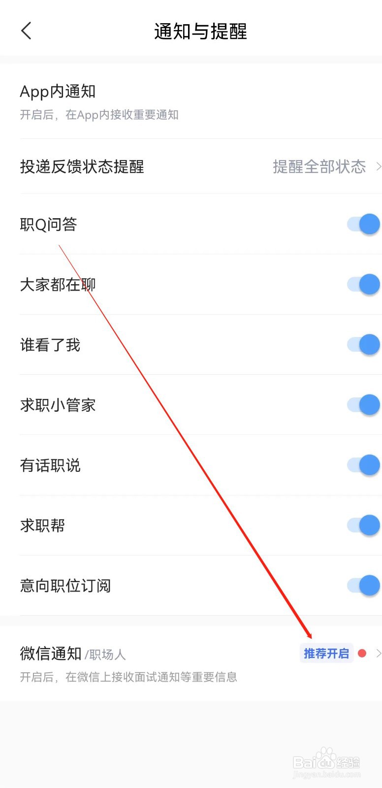 智联招聘在哪里查看推荐开启