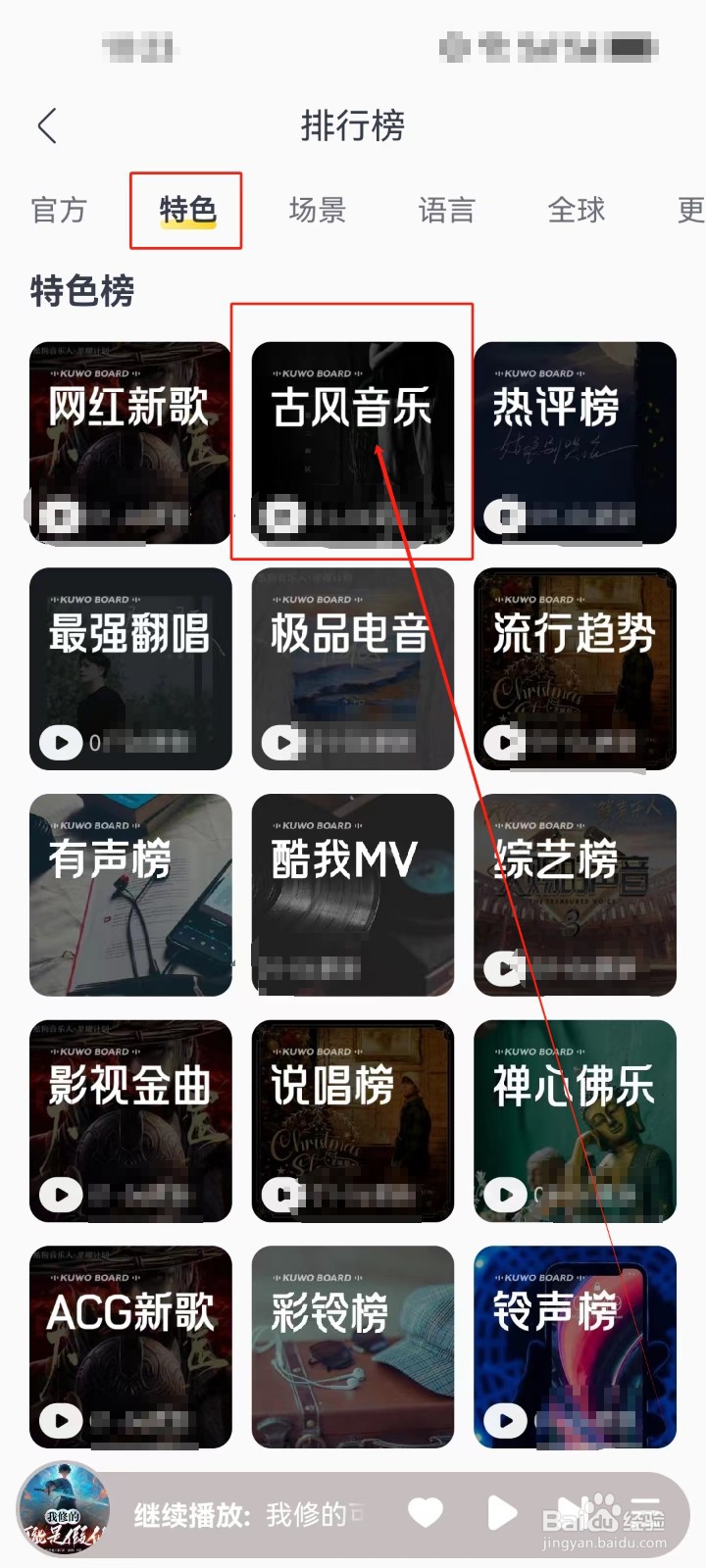 酷我音乐怎么查看特色榜《古风音乐》歌曲？