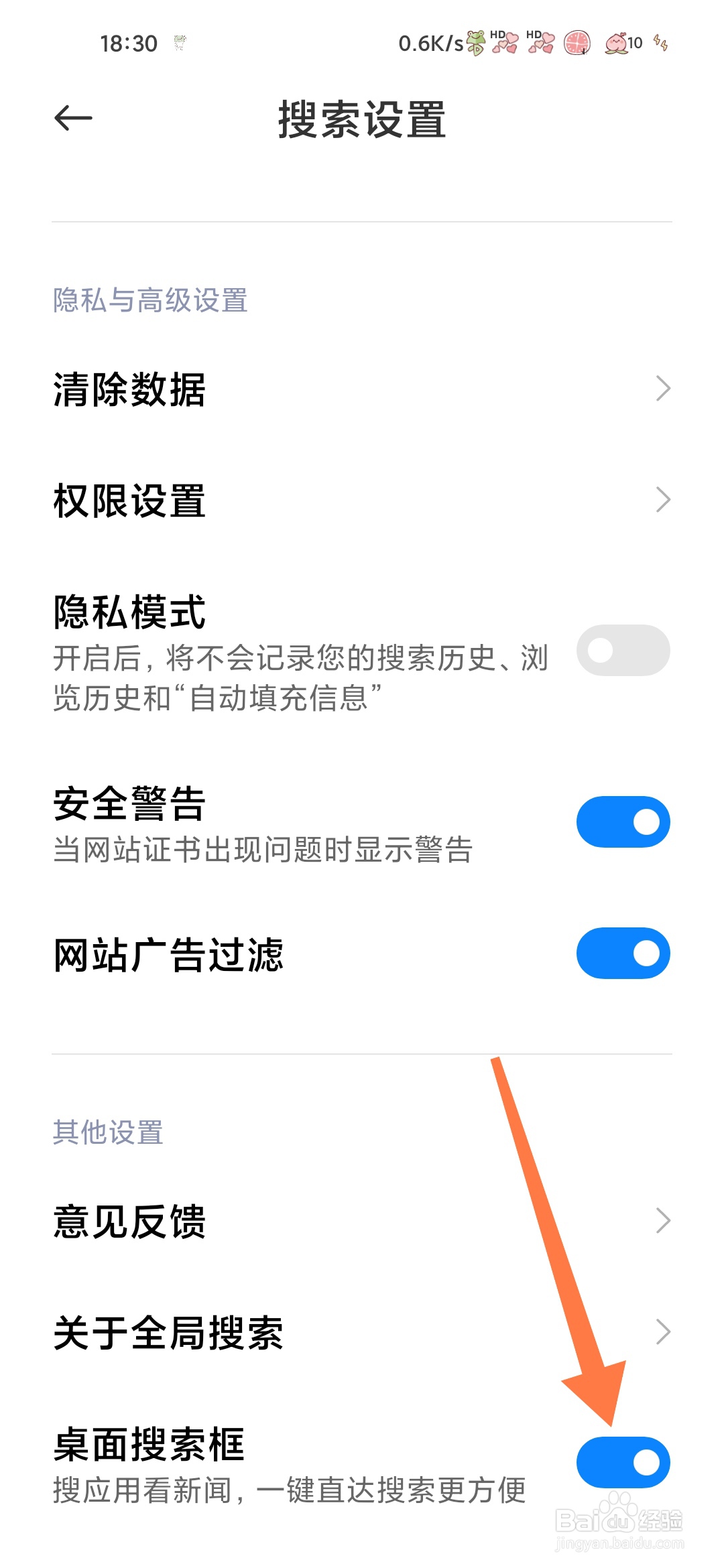 小米搜索怎样开启桌面搜索框