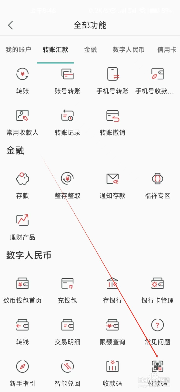 湖南农信怎样找到付款码