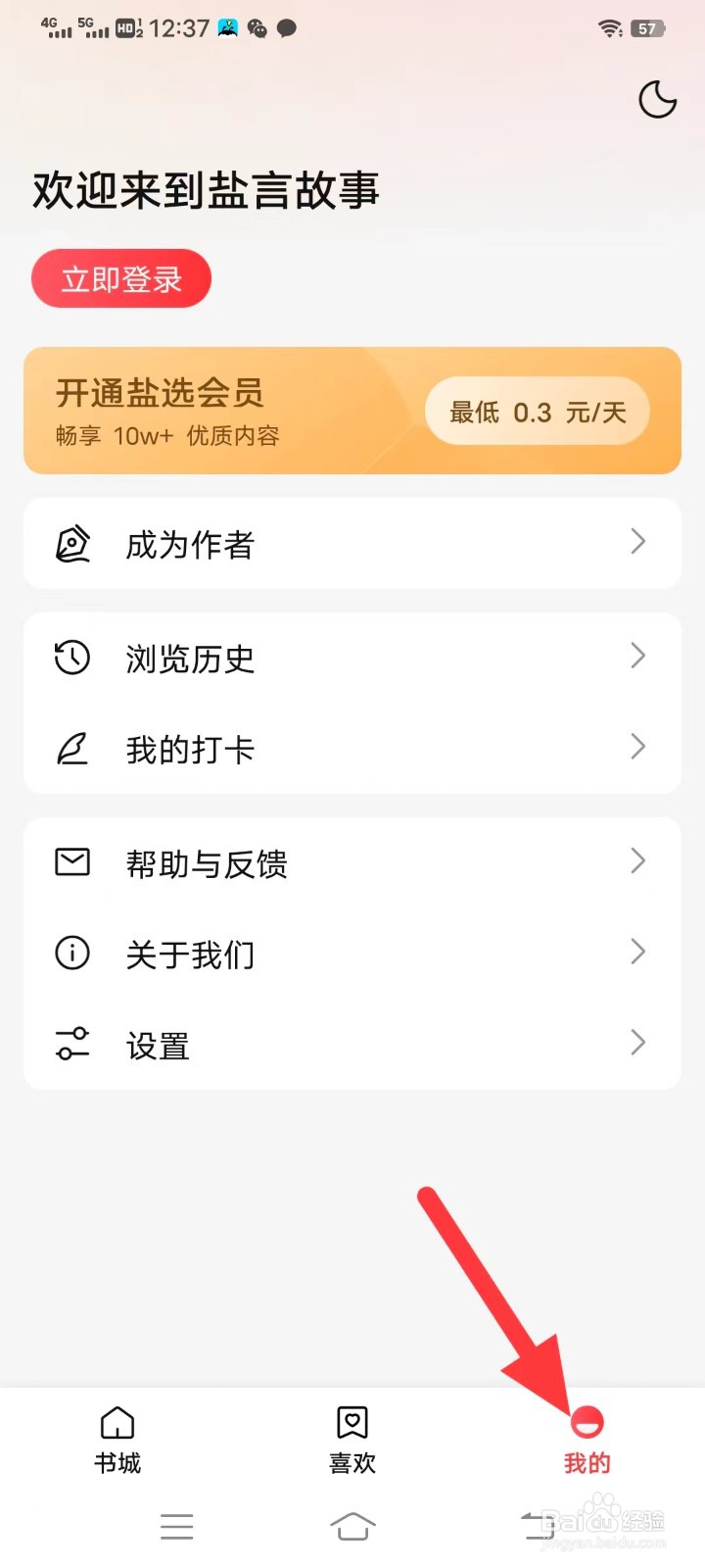 盐言故事如何查找隐私