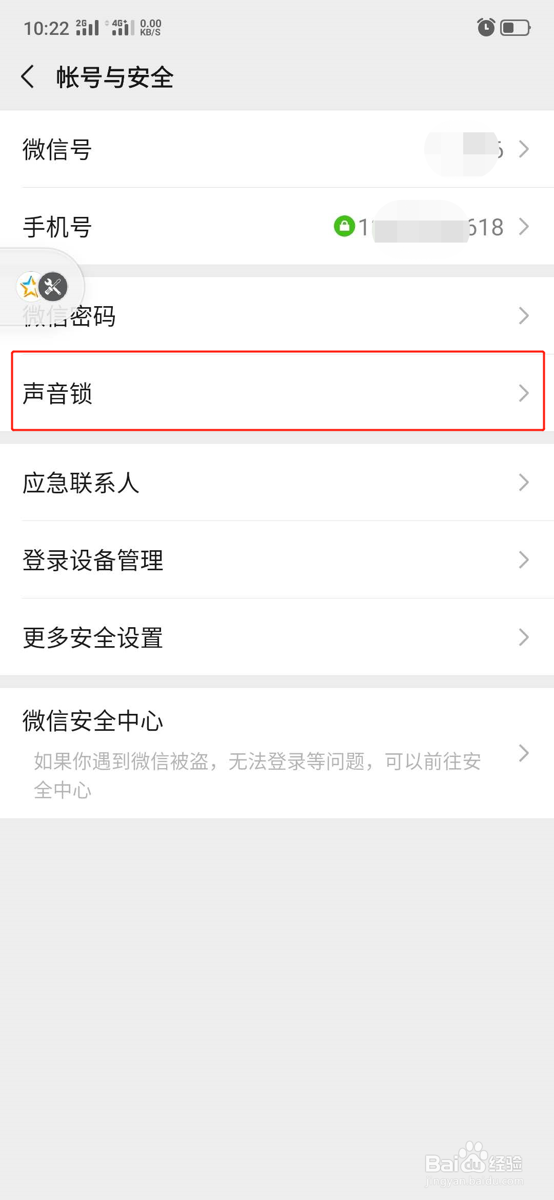 微信怎么设置声音锁