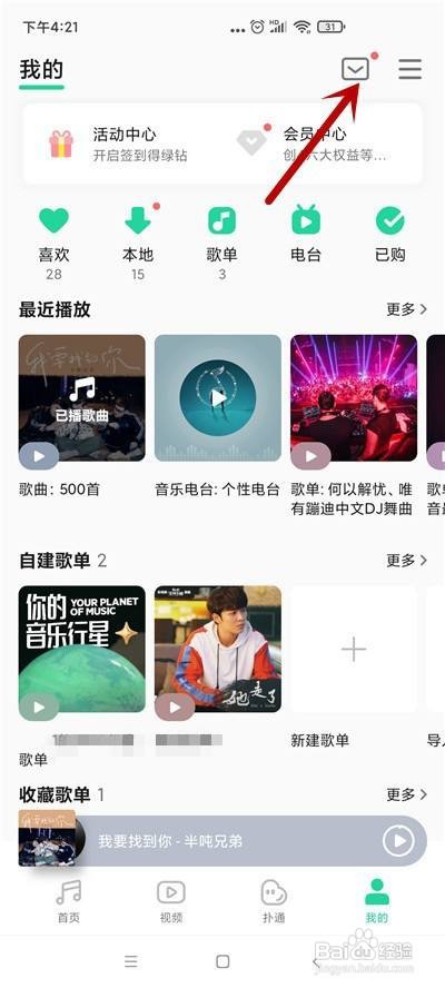QQ音乐怎么关闭消息数字提醒