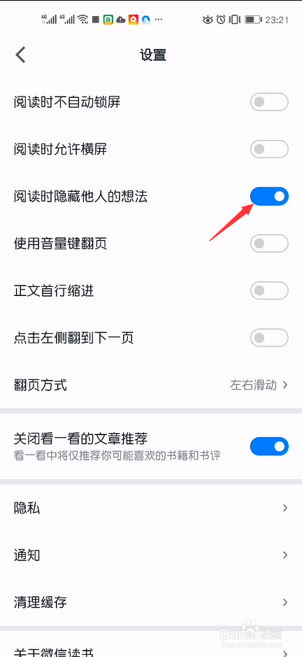 微信读书在阅读时候怎么隐藏他人的想法
