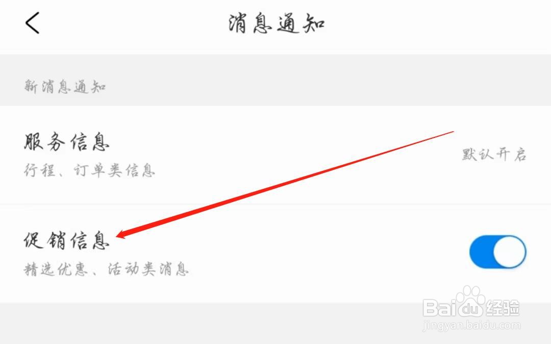 携程旅行APP怎么开启促销信息