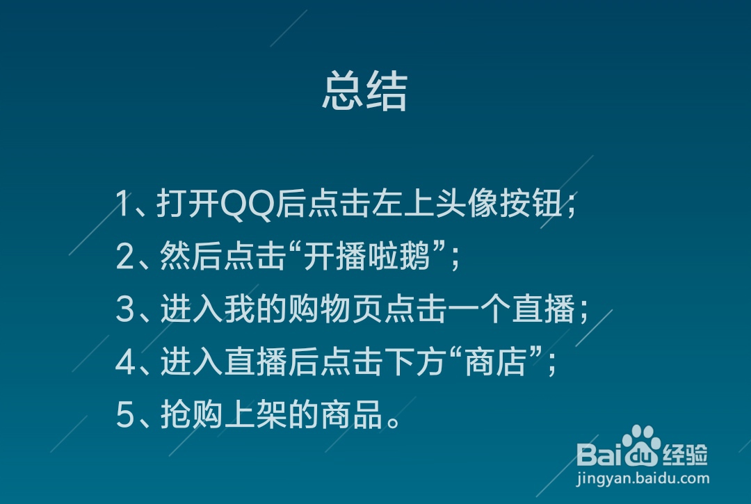 QQ开播啦鹅怎么看直播,开播啦鹅怎么购物