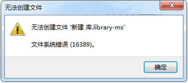 Win7旗舰版系统电脑新建库显示错误16389怎么办