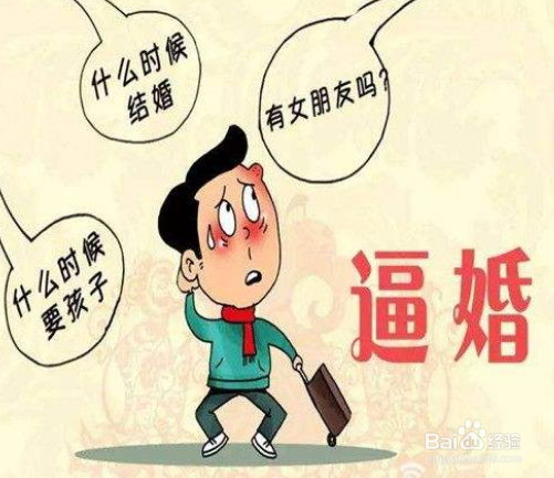 过年回家如何应对被催婚