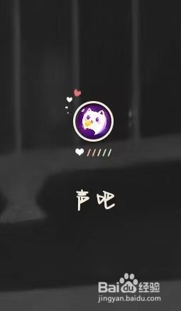 声吧APP如何查找自己的访问记录
