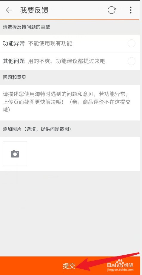 淘特APP怎么完成意见反馈
