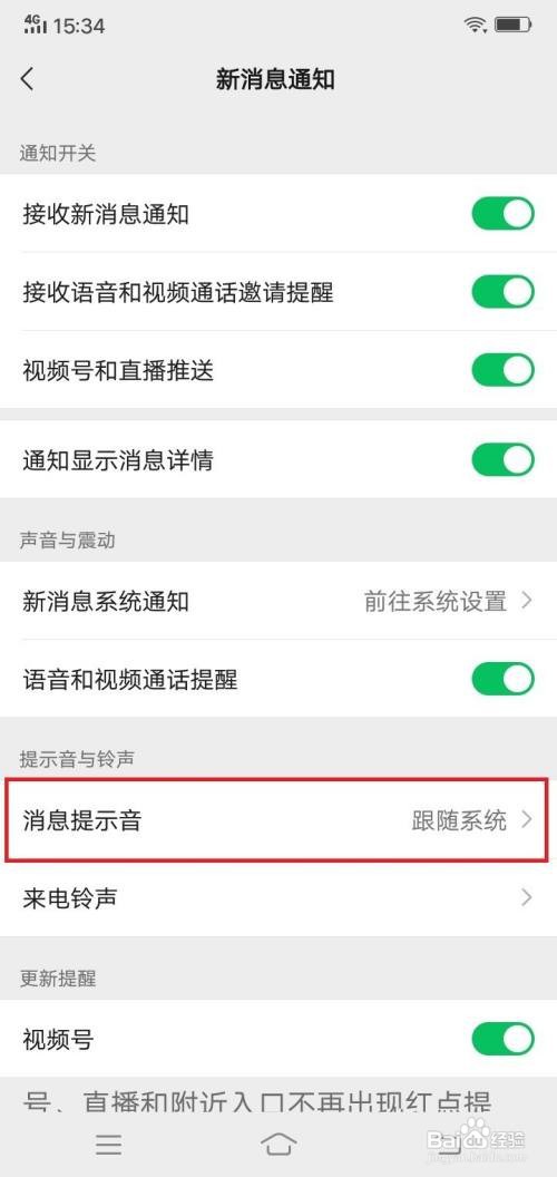 微信app消息提示音在哪里设置