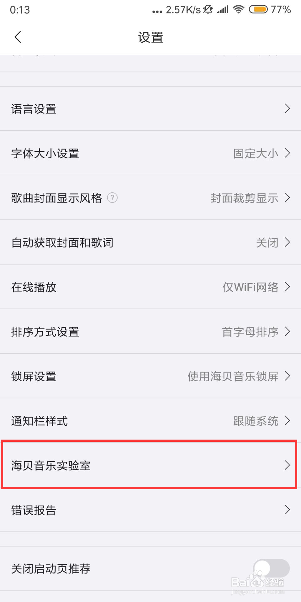 海贝音乐如何设置关闭强制横屏