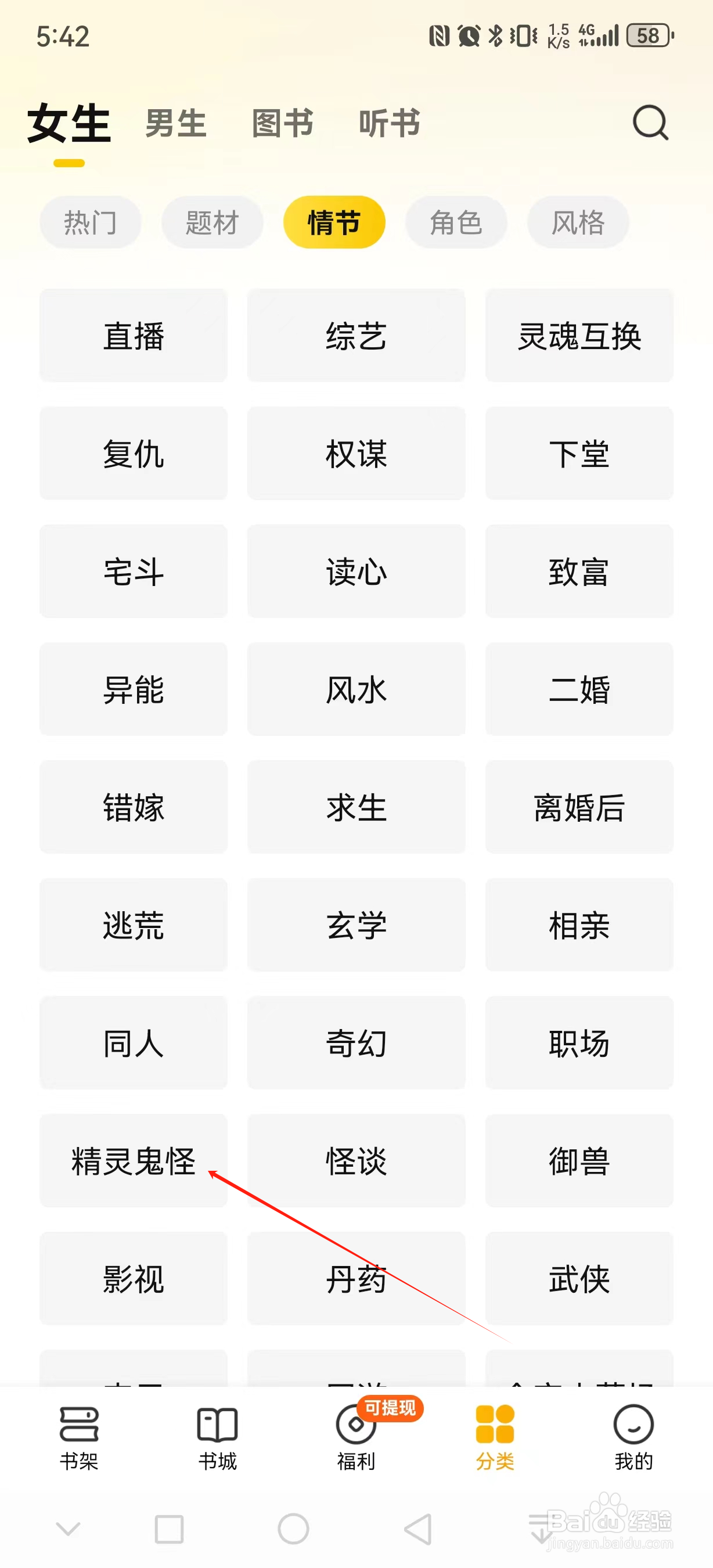 七猫免费小说如何查看精灵鬼怪类小说