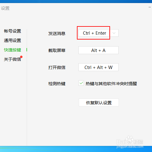 如何将微信电脑版的发送消息快捷键设置为回车键