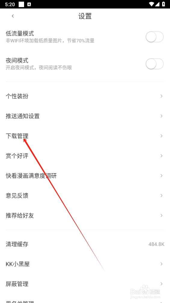 快看漫画如何查找下载管理