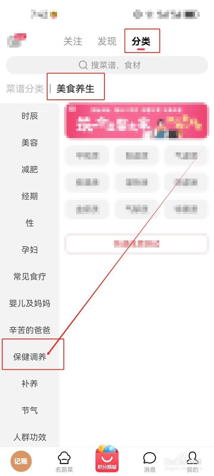 香哈菜谱怎么查看《保健调养》美食养生知识？