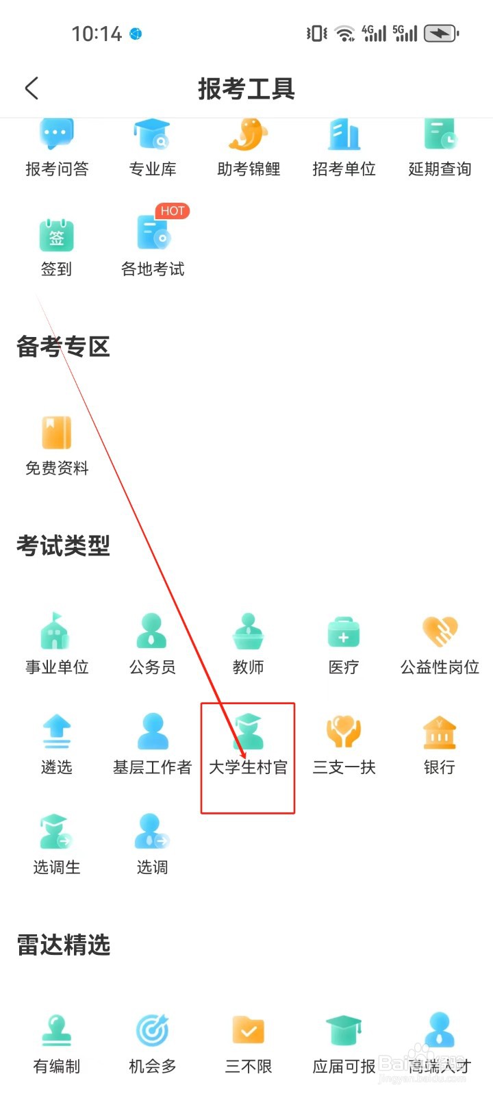 公考雷达怎样查看《大学生村官》考试类型