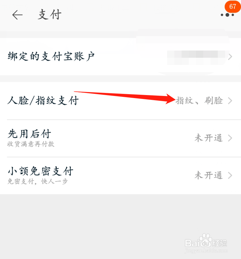 淘宝怎么开启指纹支付