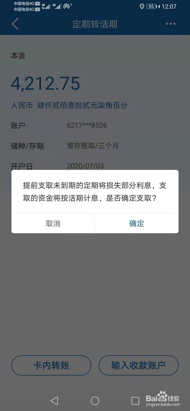 建设银行手机APP定活互转操作