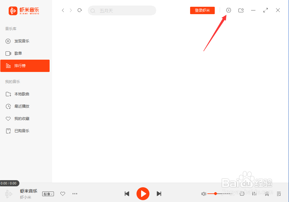 虾米音乐设置下载文件位置