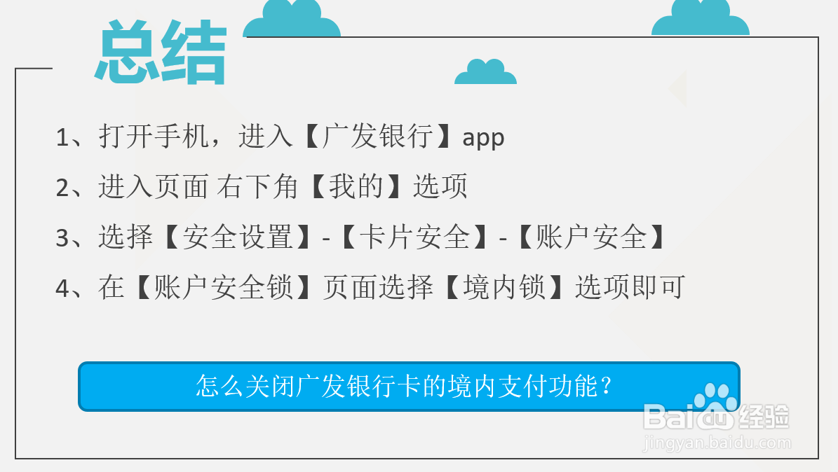 怎么关闭广发银行卡的境内支付功能？