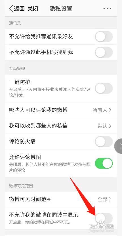 微博在哪屏蔽同城展示信息