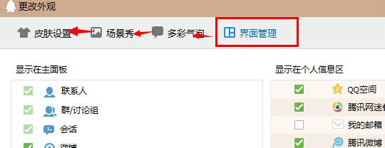 如何改变新版QQ的外观？：[4]界面管理在哪？