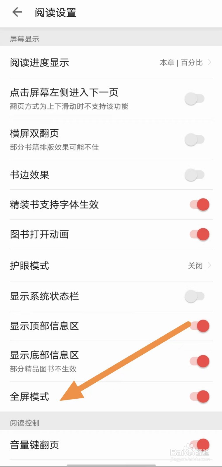 爱读掌阅如何开启全屏模式