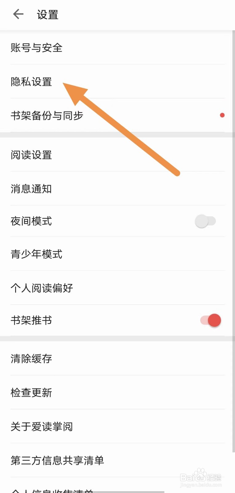 爱读掌阅如何关闭不让别人看我的书籍划线内容