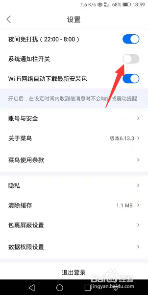 菜鸟怎么关闭系统通知栏开关