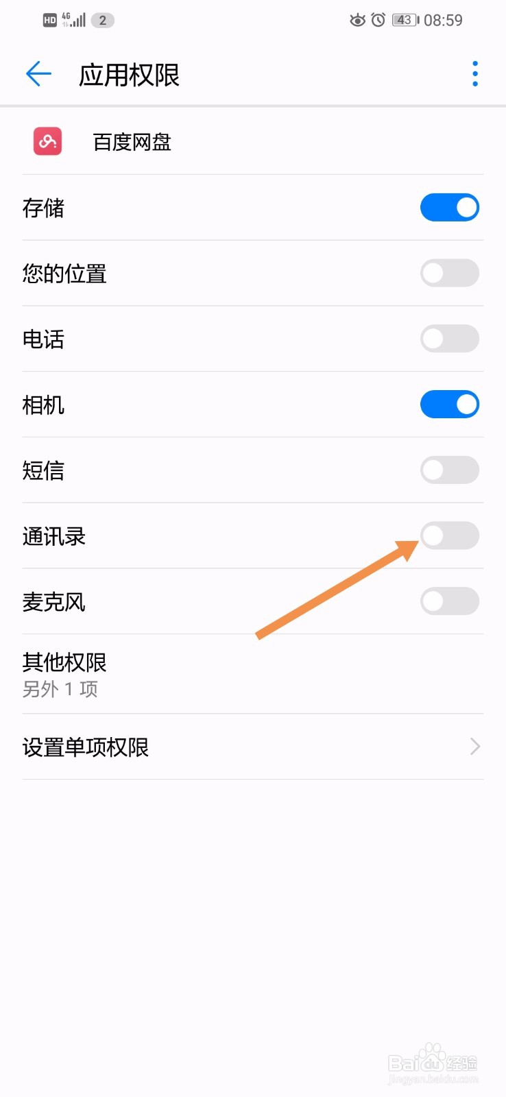 华为手机怎么开启百度网盘的通讯录权限