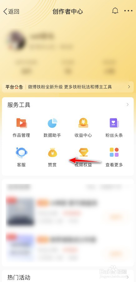 微博的赞赏功能在哪里才能开启