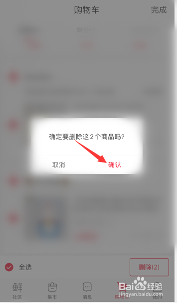 微店怎么删除购物车