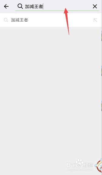 加减王者怎么在微信上玩?