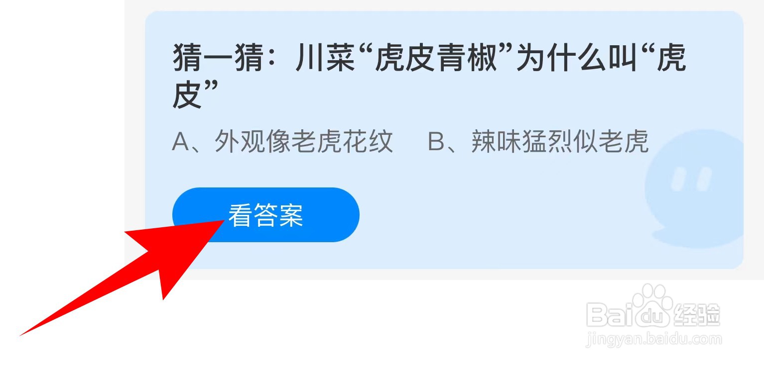 蚂蚁庄园：川菜“虎皮青椒”为什么叫“虎皮“？