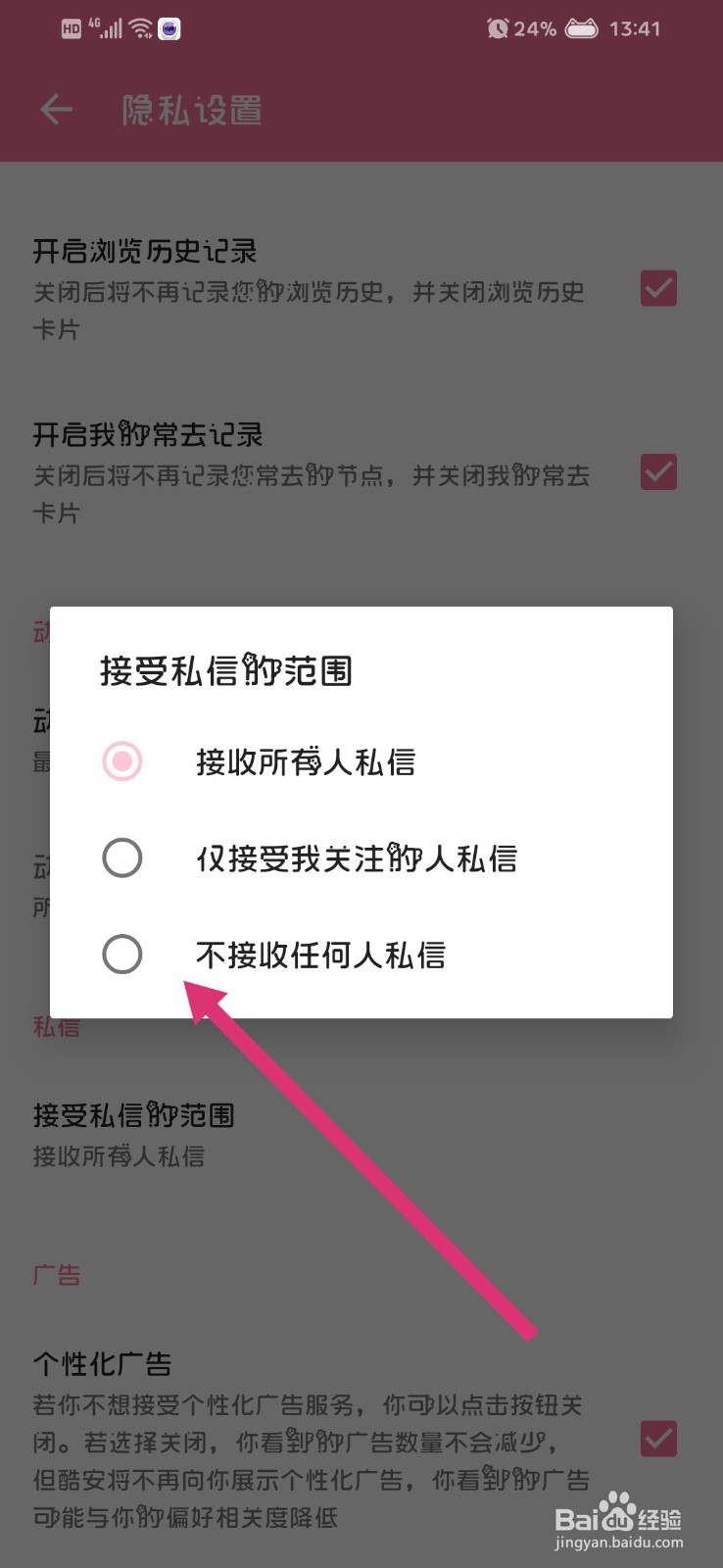 酷安App怎么关闭接收私信