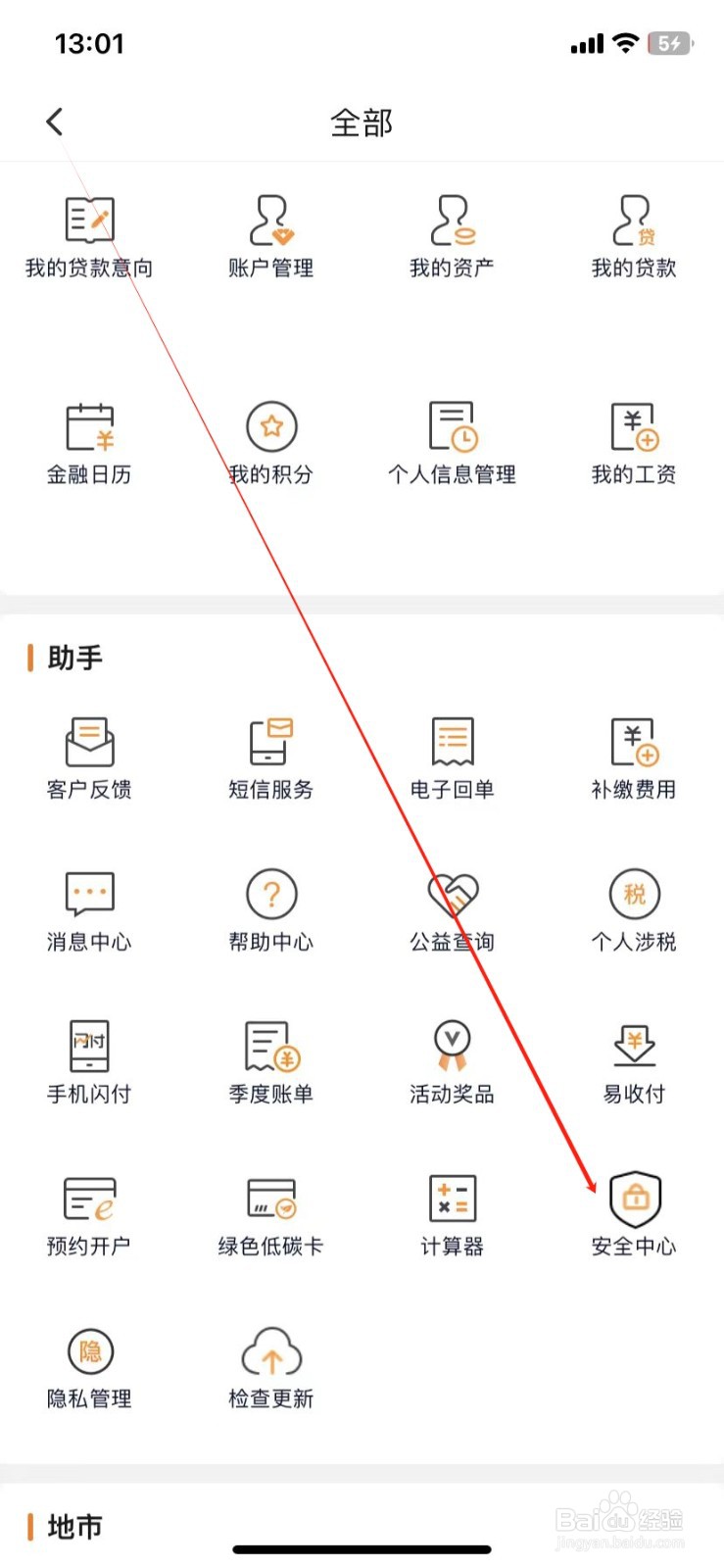 广东农信银行如何查看安全中心