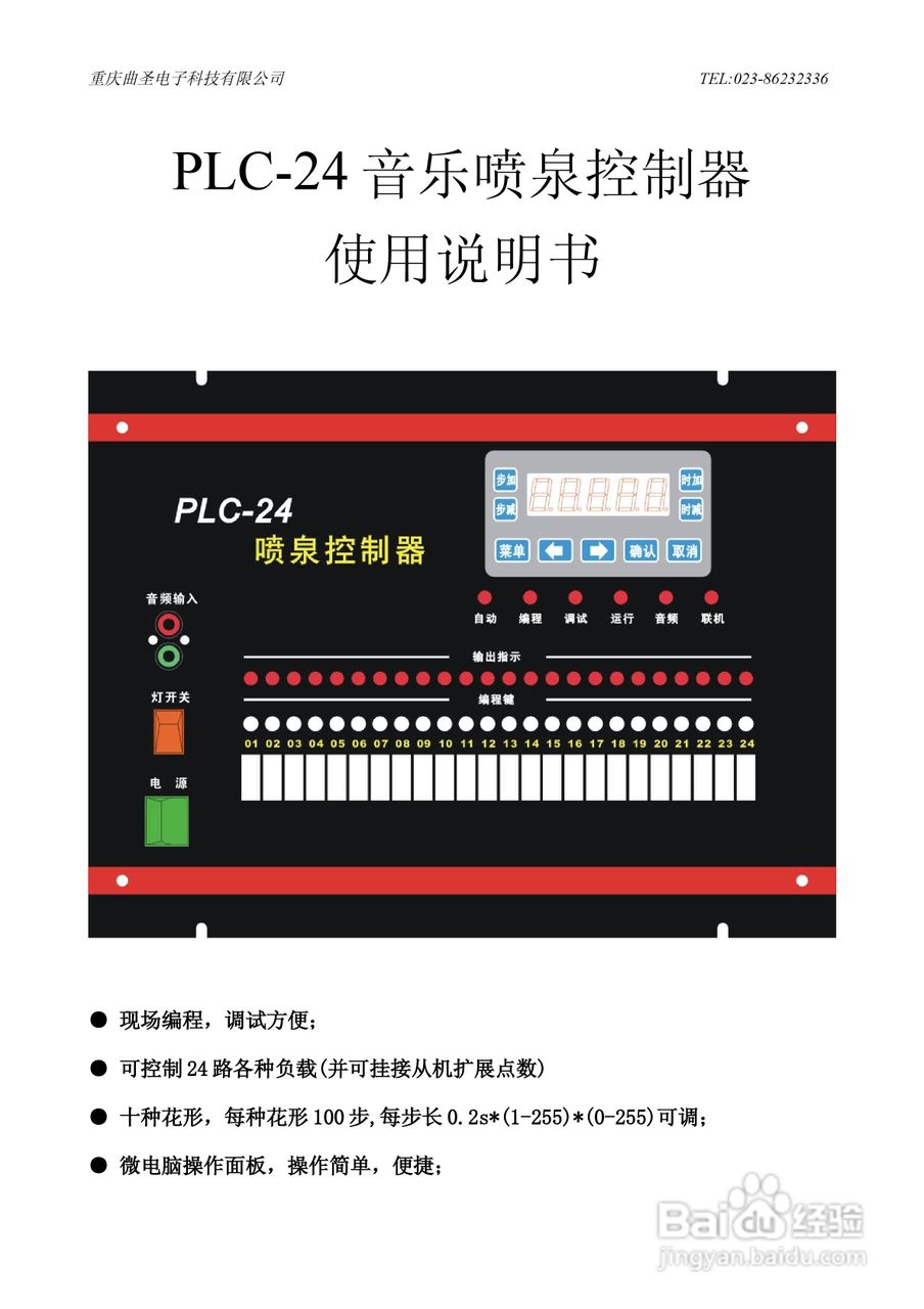 plc-24音樂噴泉控制器使用說明書