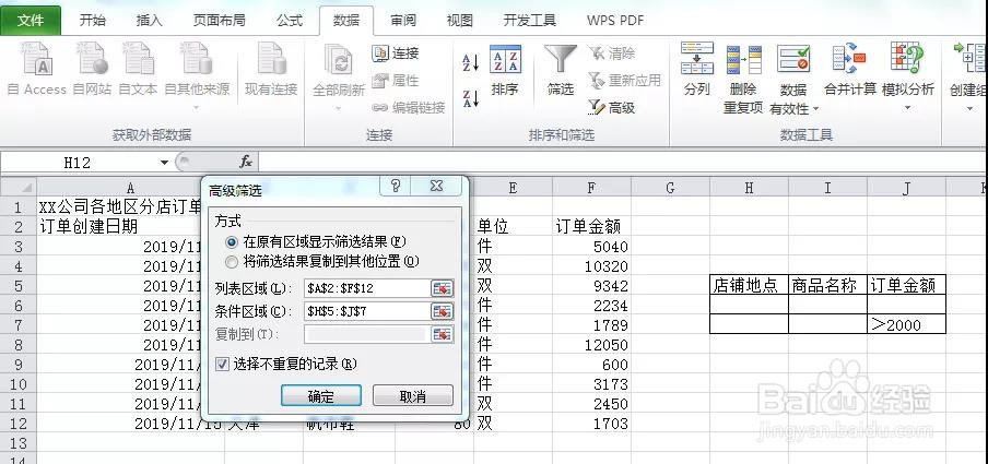 Excel:数据的整理与筛选