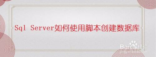 Sql Server如何使用脚本创建数据库