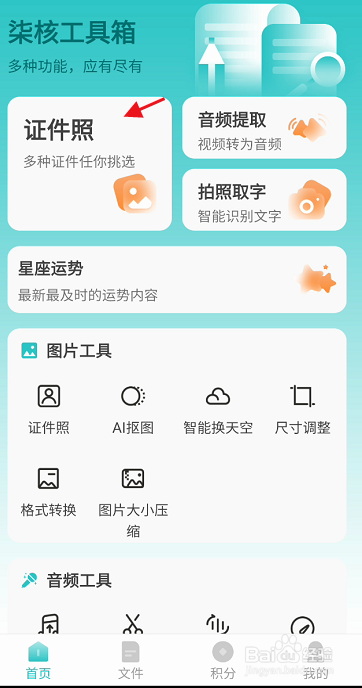 柒核工具箱APP如何拍摄普通话水平测试证件照