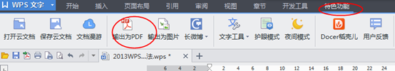 WPS2013快速导出PDF文件使用方法