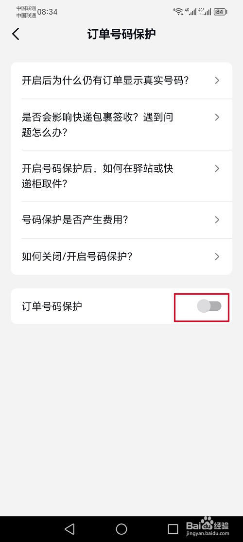 抖音极速版怎么关闭订单号码保护功能