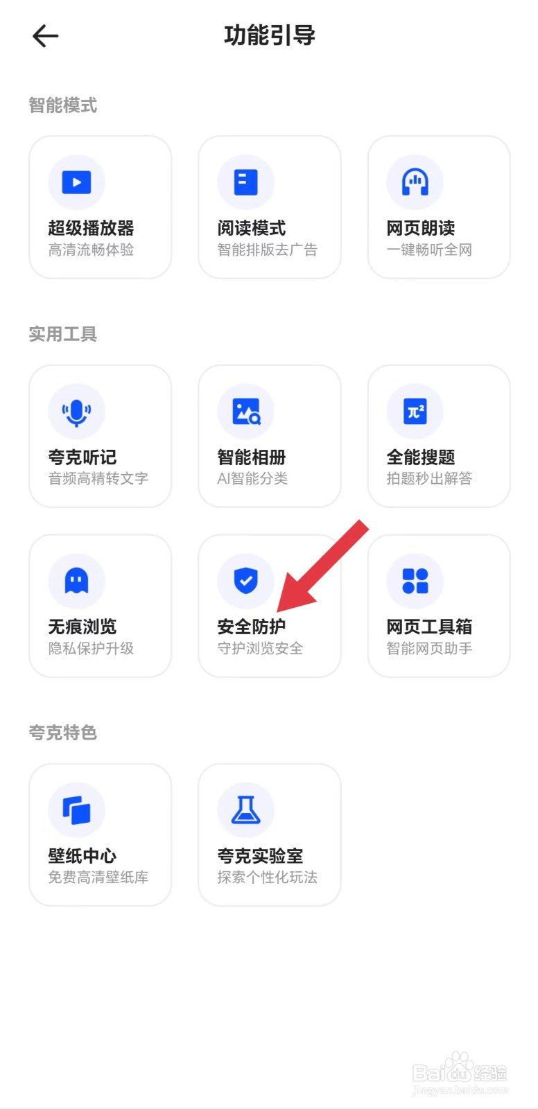 夸克怎么看安全防护