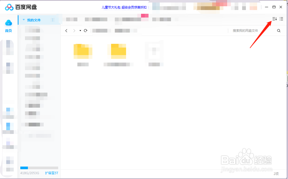 如何让百度网盘的文件按修改的时间排序